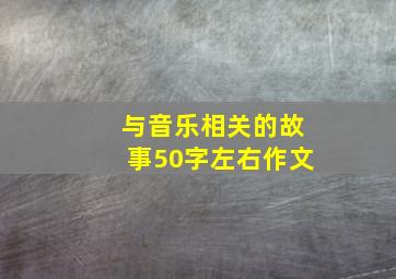 与音乐相关的故事50字左右作文