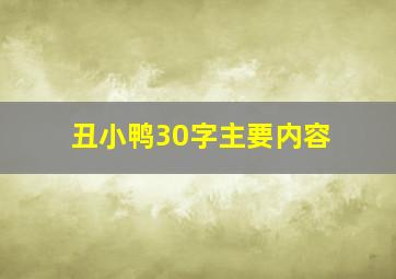 丑小鸭30字主要内容