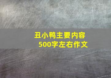 丑小鸭主要内容500字左右作文