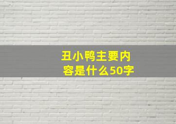 丑小鸭主要内容是什么50字