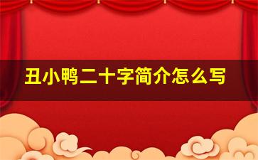 丑小鸭二十字简介怎么写