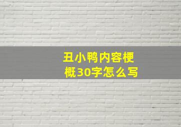 丑小鸭内容梗概30字怎么写