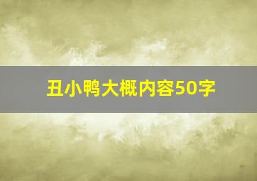 丑小鸭大概内容50字