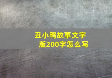 丑小鸭故事文字版200字怎么写