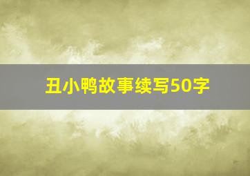 丑小鸭故事续写50字