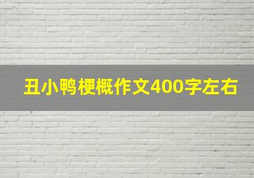 丑小鸭梗概作文400字左右