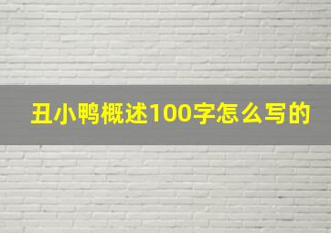 丑小鸭概述100字怎么写的