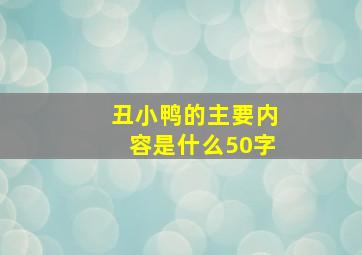 丑小鸭的主要内容是什么50字