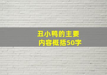 丑小鸭的主要内容概括50字