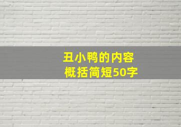 丑小鸭的内容概括简短50字