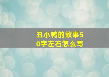 丑小鸭的故事50字左右怎么写