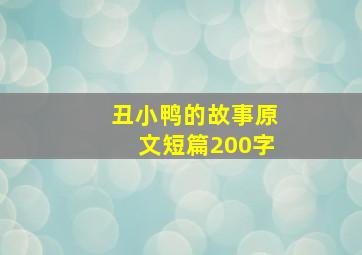 丑小鸭的故事原文短篇200字