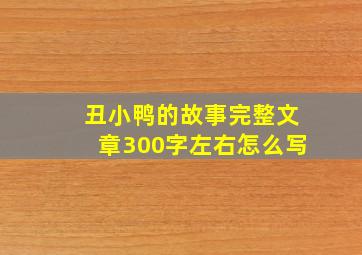 丑小鸭的故事完整文章300字左右怎么写