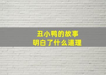 丑小鸭的故事明白了什么道理