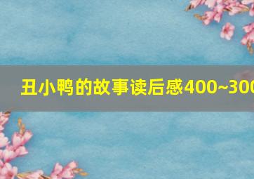 丑小鸭的故事读后感400~300