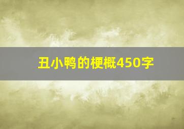 丑小鸭的梗概450字