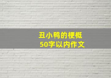 丑小鸭的梗概50字以内作文