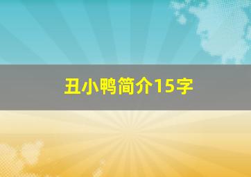 丑小鸭简介15字