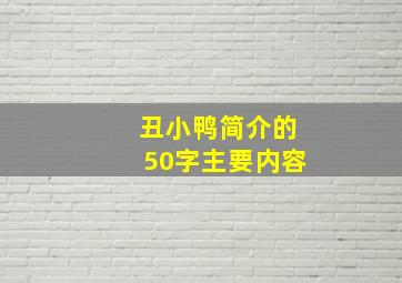 丑小鸭简介的50字主要内容