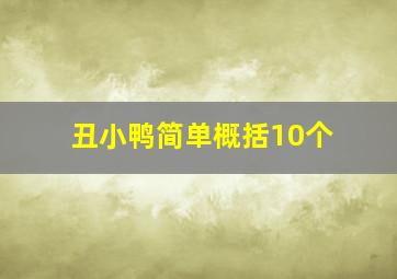 丑小鸭简单概括10个