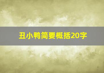 丑小鸭简要概括20字