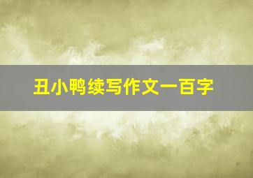 丑小鸭续写作文一百字