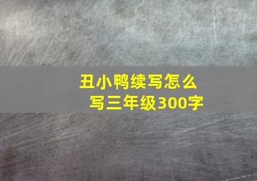 丑小鸭续写怎么写三年级300字