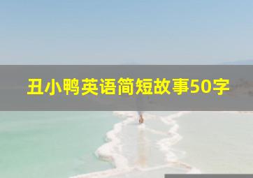 丑小鸭英语简短故事50字