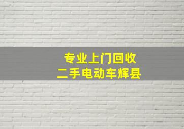 专业上门回收二手电动车辉县