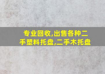 专业回收,出售各种二手塑料托盘,二手木托盘