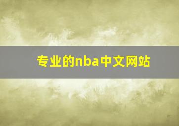 专业的nba中文网站