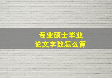 专业硕士毕业论文字数怎么算