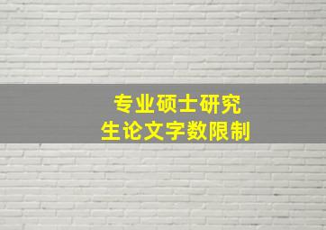 专业硕士研究生论文字数限制