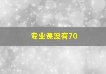 专业课没有70