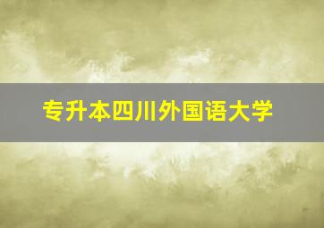 专升本四川外国语大学