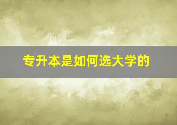 专升本是如何选大学的