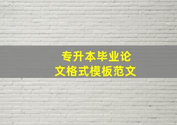 专升本毕业论文格式模板范文