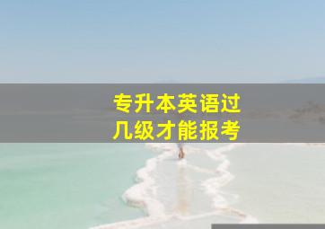 专升本英语过几级才能报考