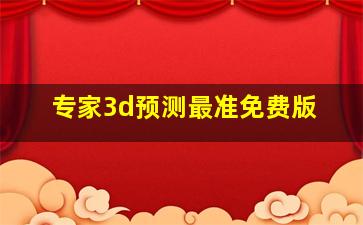 专家3d预测最准免费版