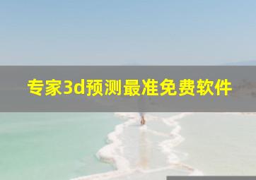 专家3d预测最准免费软件