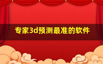 专家3d预测最准的软件