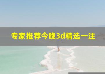 专家推荐今晚3d精选一注