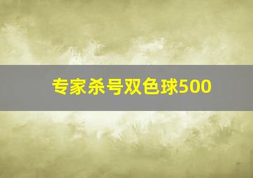 专家杀号双色球500