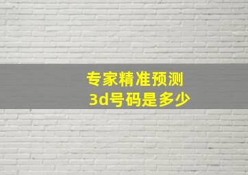 专家精准预测3d号码是多少