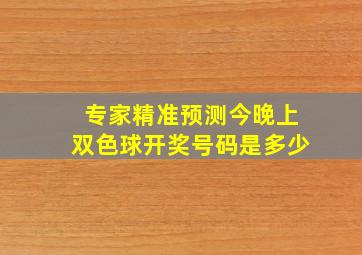 专家精准预测今晚上双色球开奖号码是多少