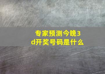 专家预测今晚3d开奖号码是什么