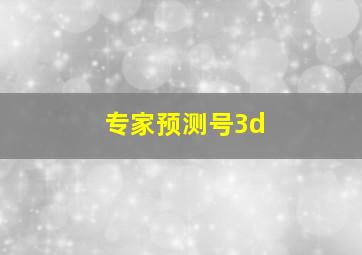 专家预测号3d