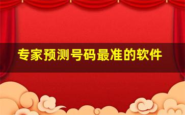 专家预测号码最准的软件