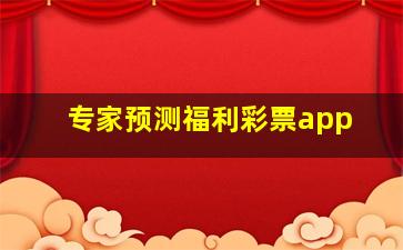 专家预测福利彩票app