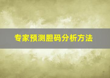 专家预测胆码分析方法